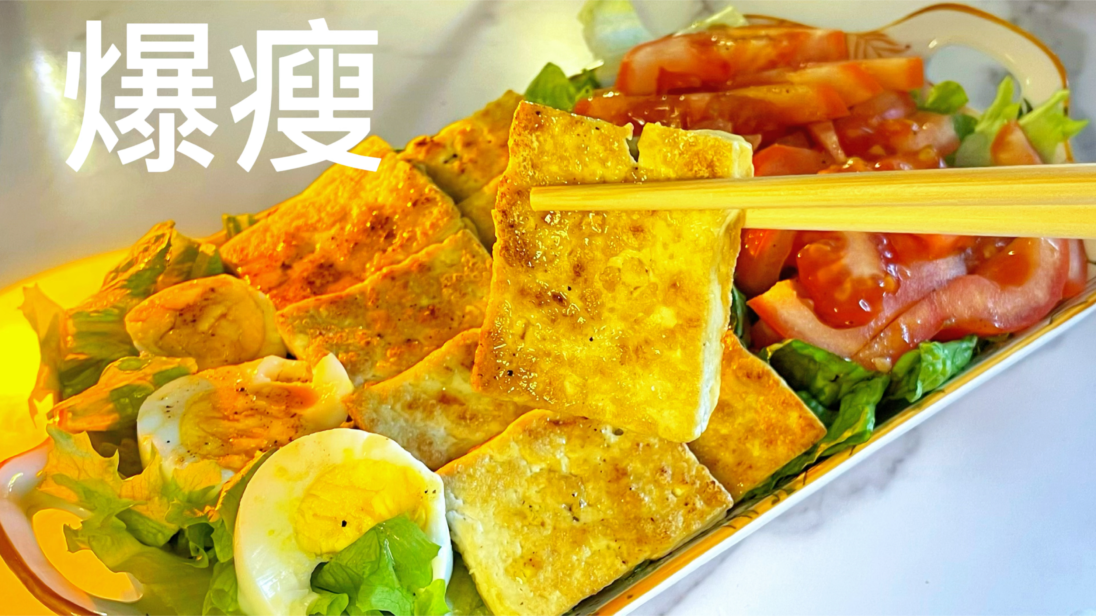 我瘦10斤常吃的一道减脂午餐，配上慢碳水主食，瘦很简单！