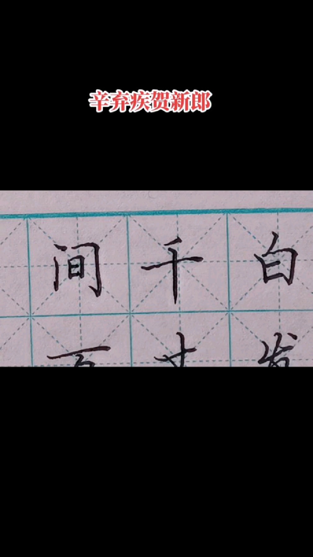 硬笔书法写辛弃疾贺新郎白发空垂三千丈一笑人间万事