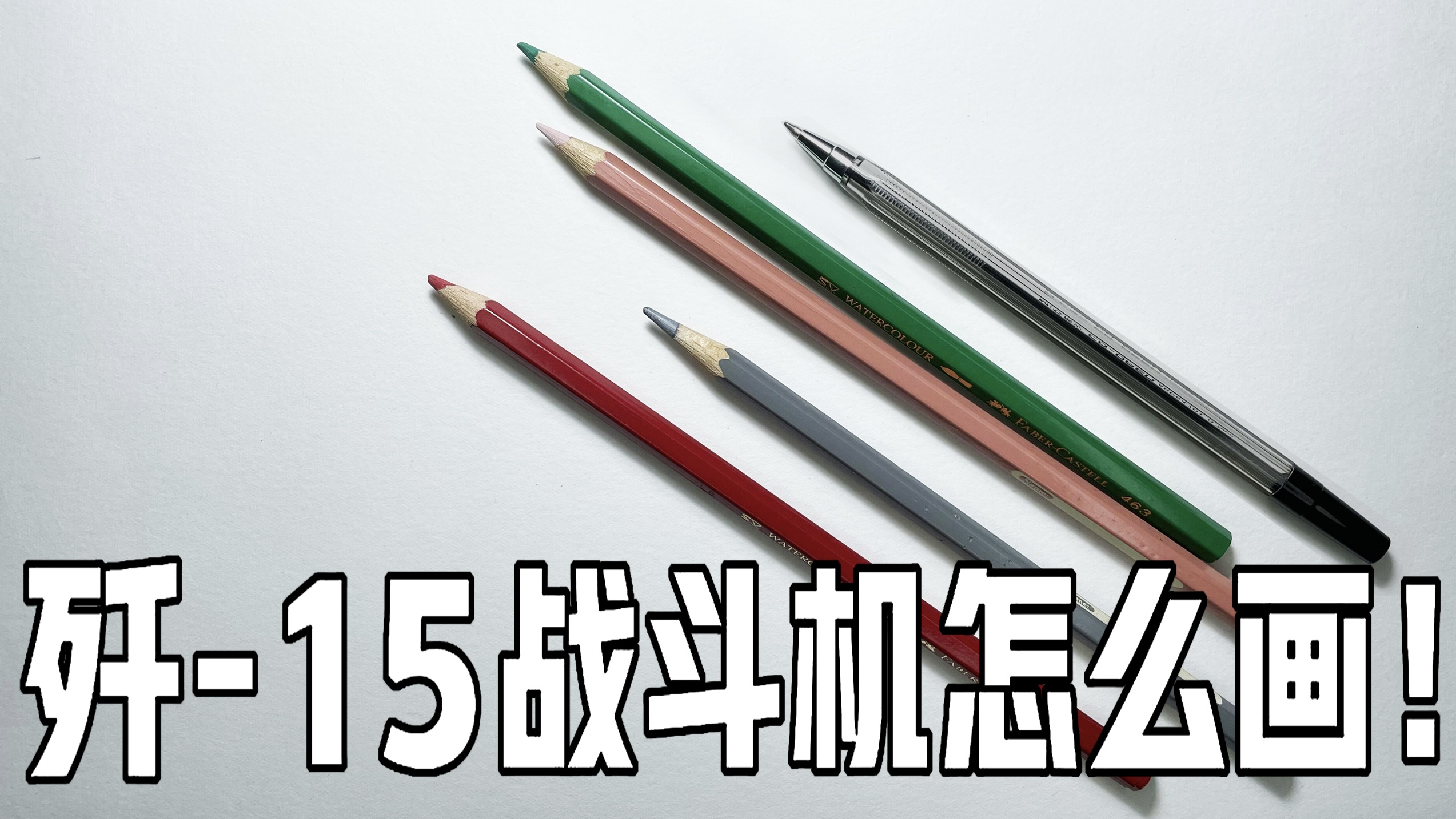 中国歼15“飞鲨”舰载战斗机怎么画!@中国第一款舰载战斗机