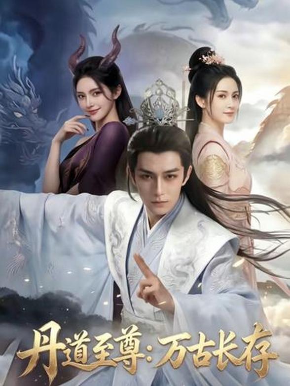 丹道至尊：万古长存封面图