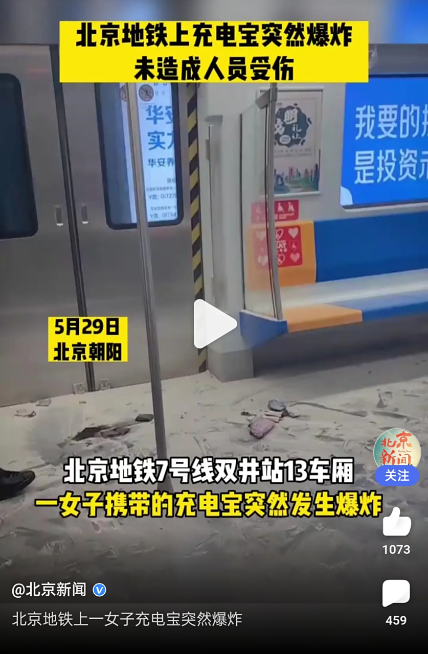 北京地铁7号线充电宝爆炸,幸好无人受伤05 但是作为手里拿着接着