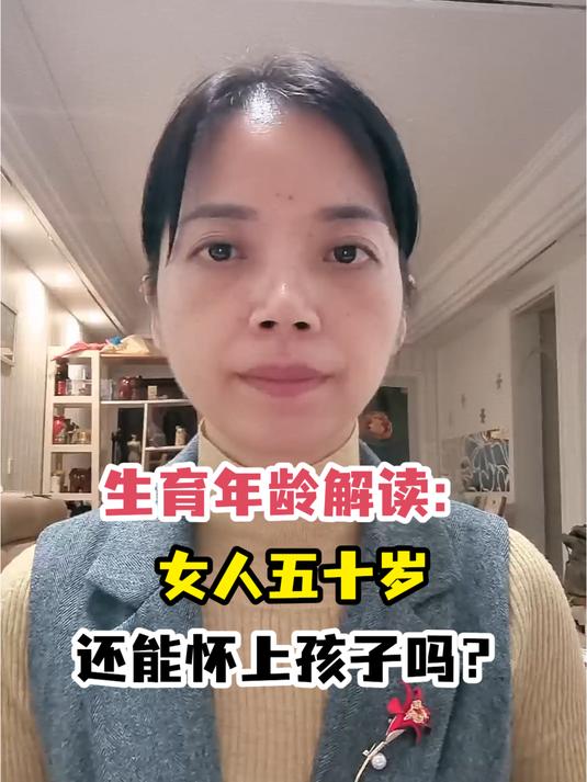 生育年龄解读:女人五十岁还能怀上孩子吗?