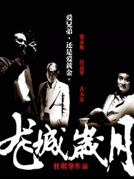 龙城岁月(粤语)