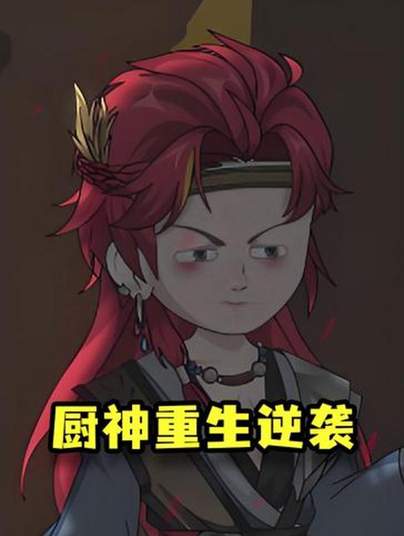 厨神重生逆袭