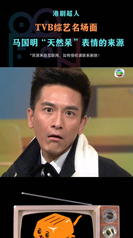 tvb综艺名场面,马国明"天然呆"表情的来源-度小视