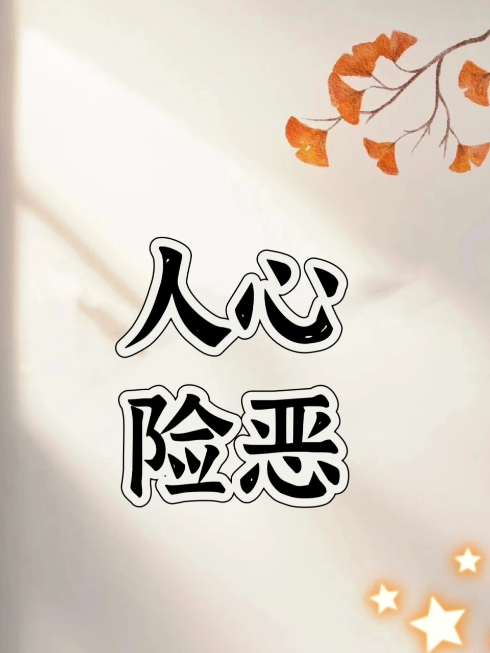 人心险恶 人心险恶,时不时提醒你曾经有多瞎.