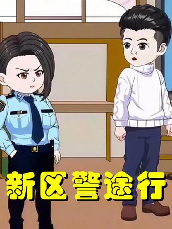 新区警途行