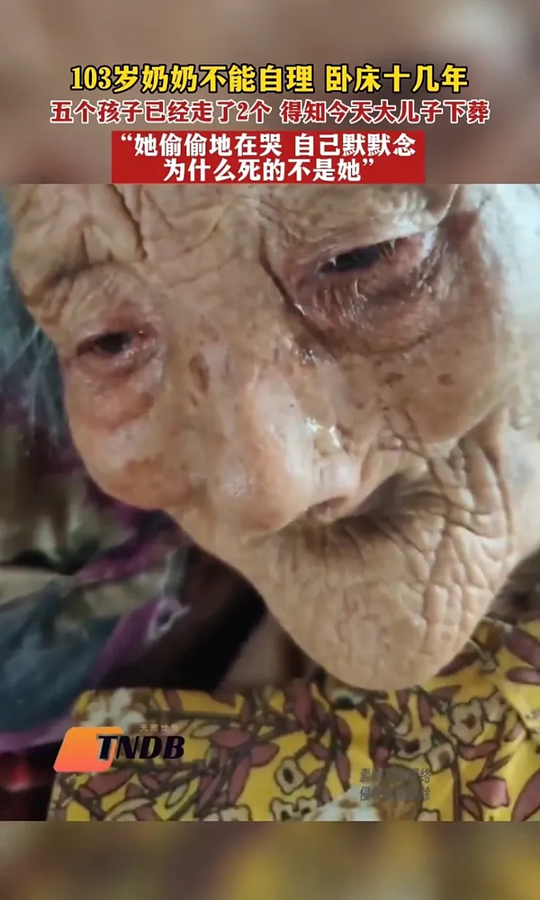 一位103岁的老奶奶,因为生病不能自理,已经卧床十几年了.