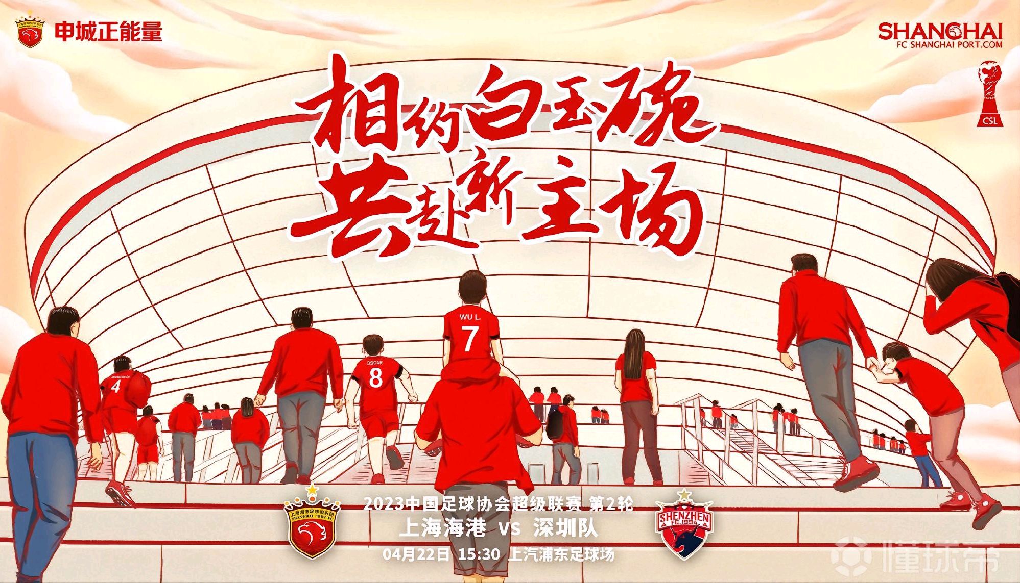 上海海港对阵深圳海报:相约白玉碗,共赴新主场