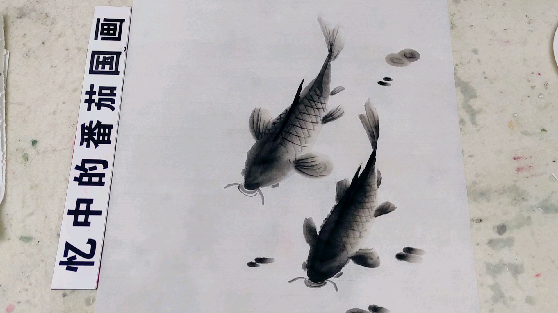 教你画一对鲤鱼,韵味十足,简单易学好上手