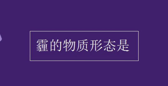 霾的物質形態是什麼?