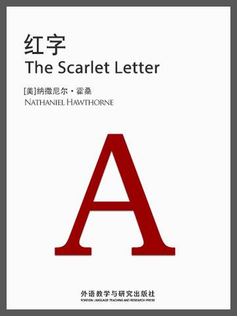 《红字》简介(霍桑) the scarlet letter(hawthorne)  《红字》是霍桑