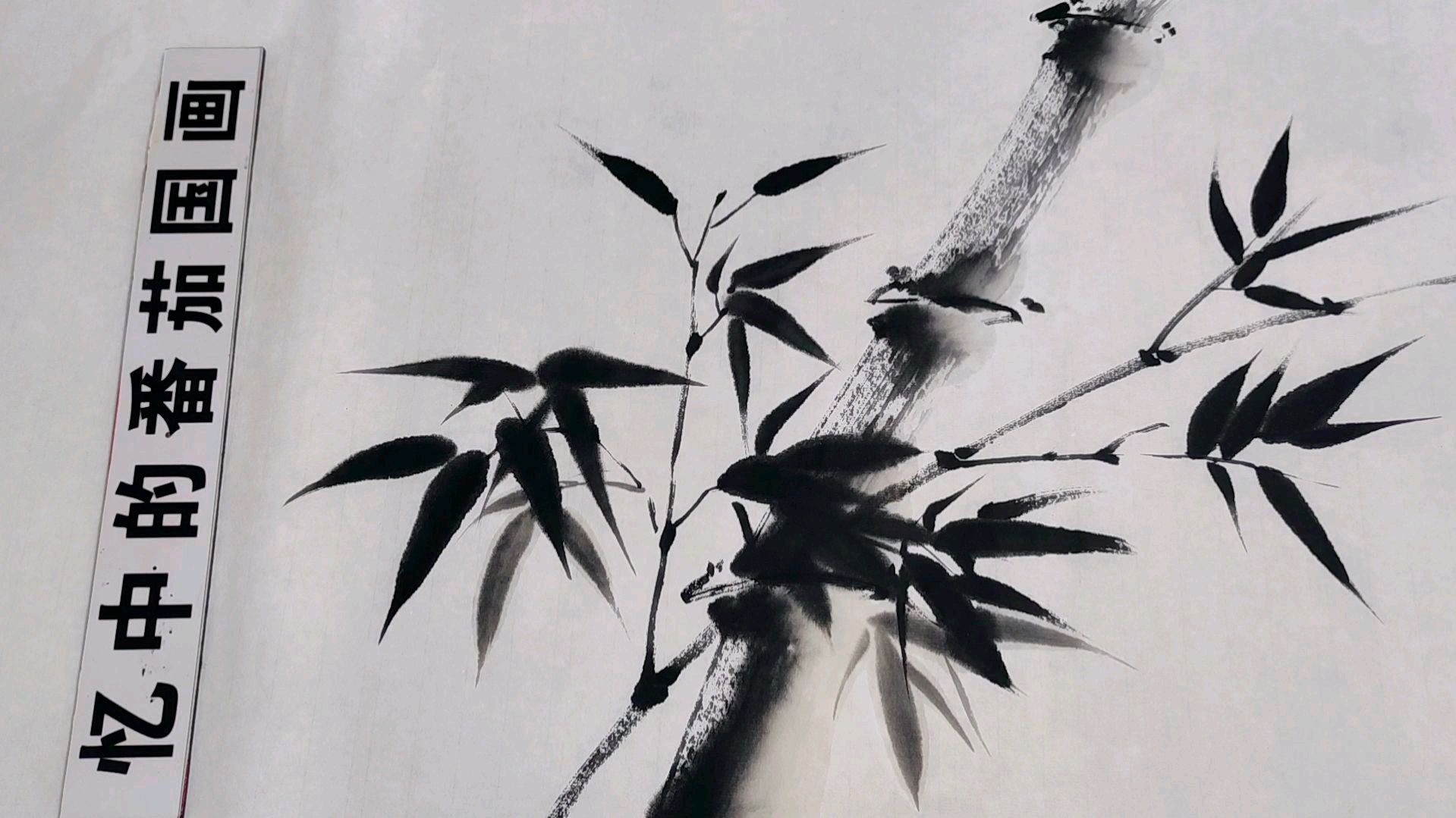 水墨竹子画法,简单易学,一看就会