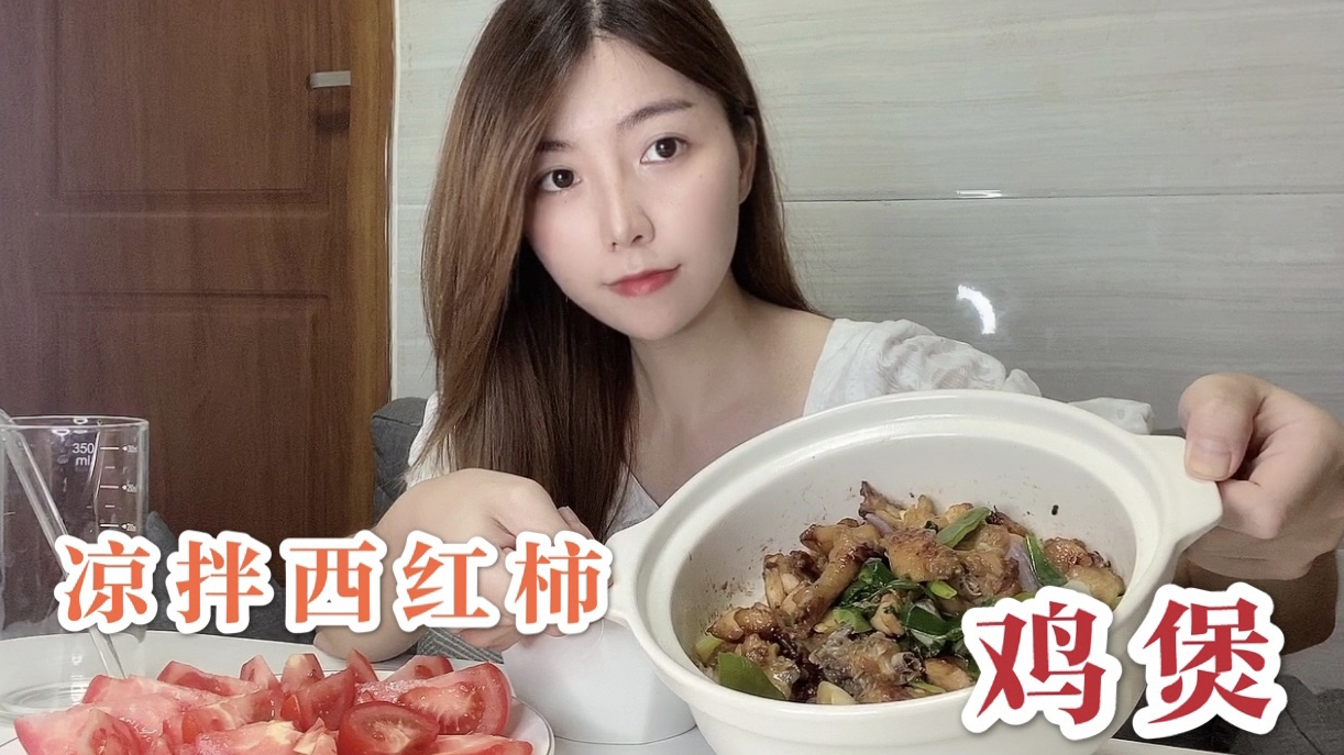 15块买半只鸡做一锅鸡煲,再来个凉拌西红柿,一个人吃饭也很香