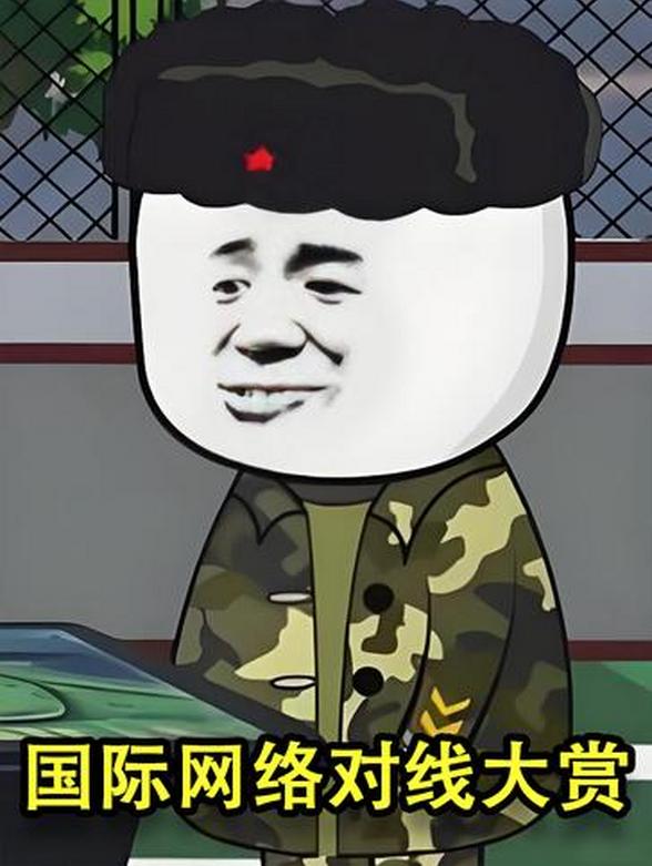 国际网络对线大赏