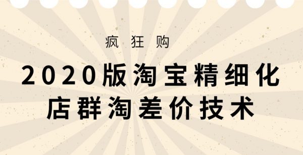 2020版大猫淘差价课程,淘宝精细化店群技术(视频+文档+工具) 价值3980元 2020版大猫淘差价课程,淘宝精细化店群技术(视频+文档+工具) 价值3980元