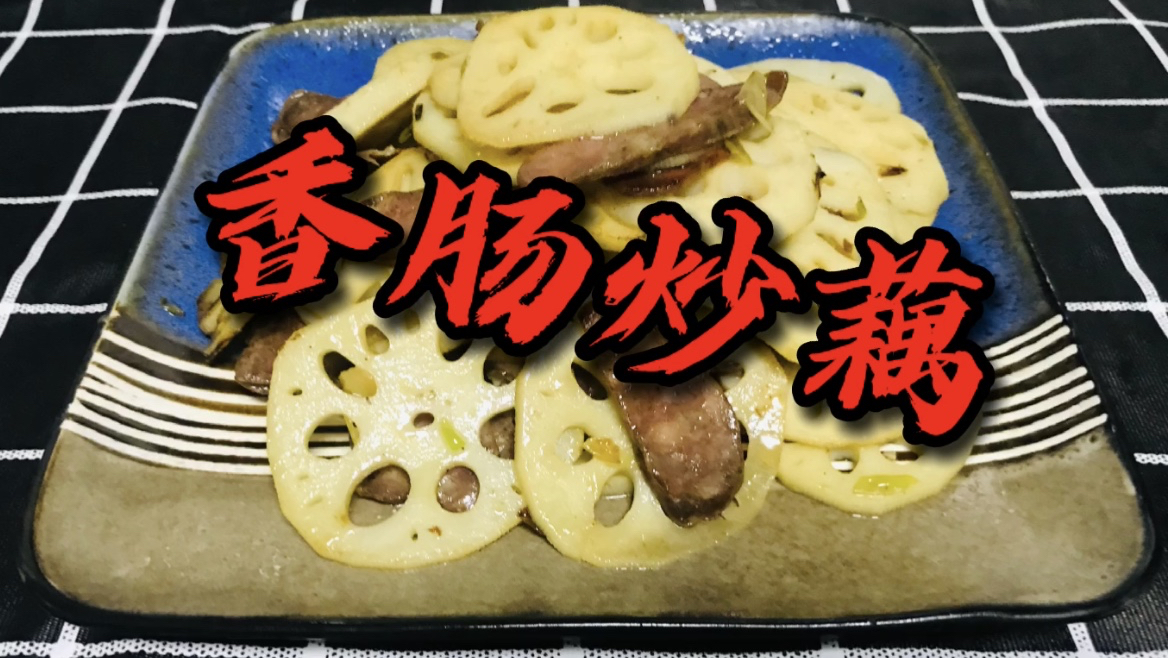 香肠炒藕,甜香脆香,营养太丰富了