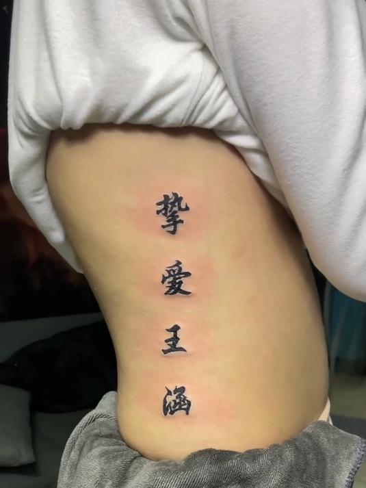 情侣名字侧腰完成