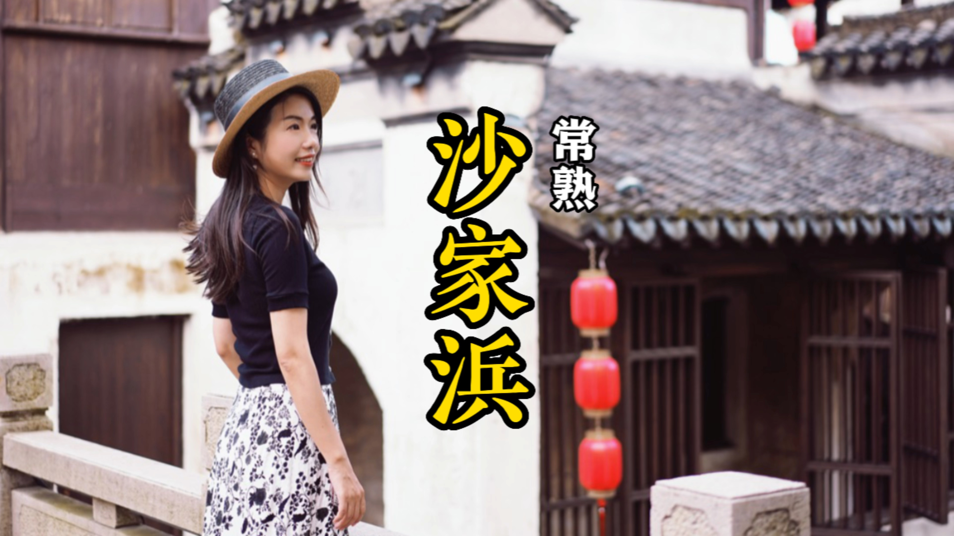 赴一场夏日度假之旅,原汁原味江南水乡,来常熟沙家浜风景区吧!
