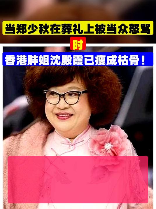 当郑少秋在葬礼上被当众怒骂时,香港胖姐沈殿霞已瘦成枯骨!