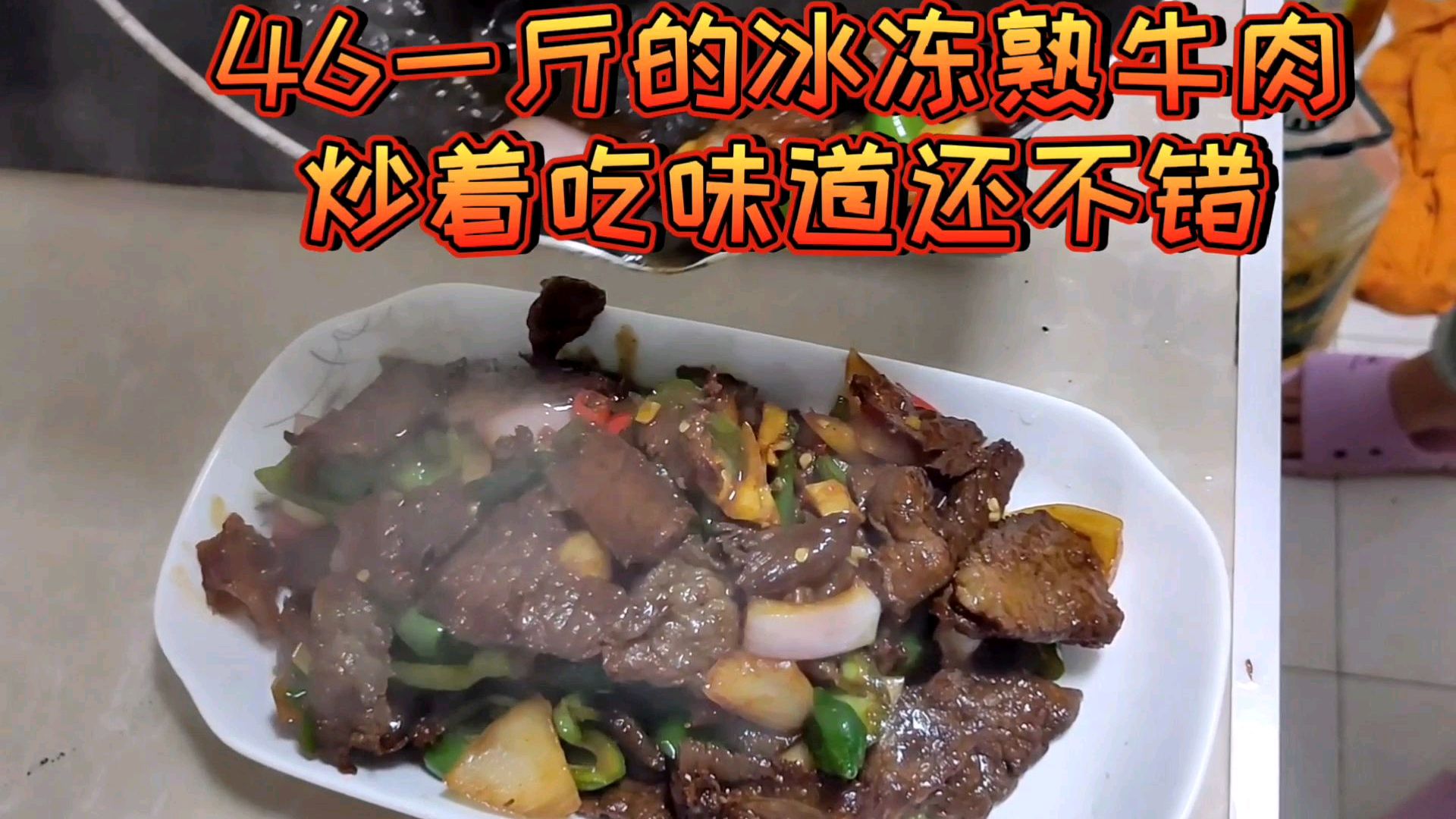 冷链市场买的46一斤的熟牛肉,炒出的青椒红烧牛肉非常好吃!