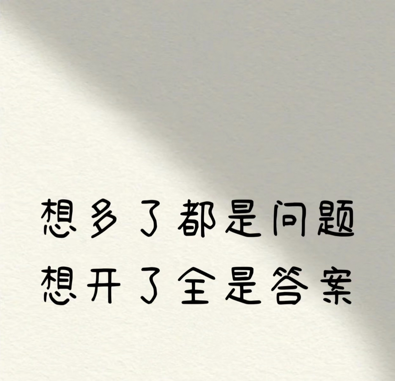 想多了都是问题 想开了全是答案