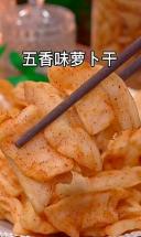五香味萝卜干，嚼在嘴里又脆又香超下饭，香脆萝卜干开胃爽口