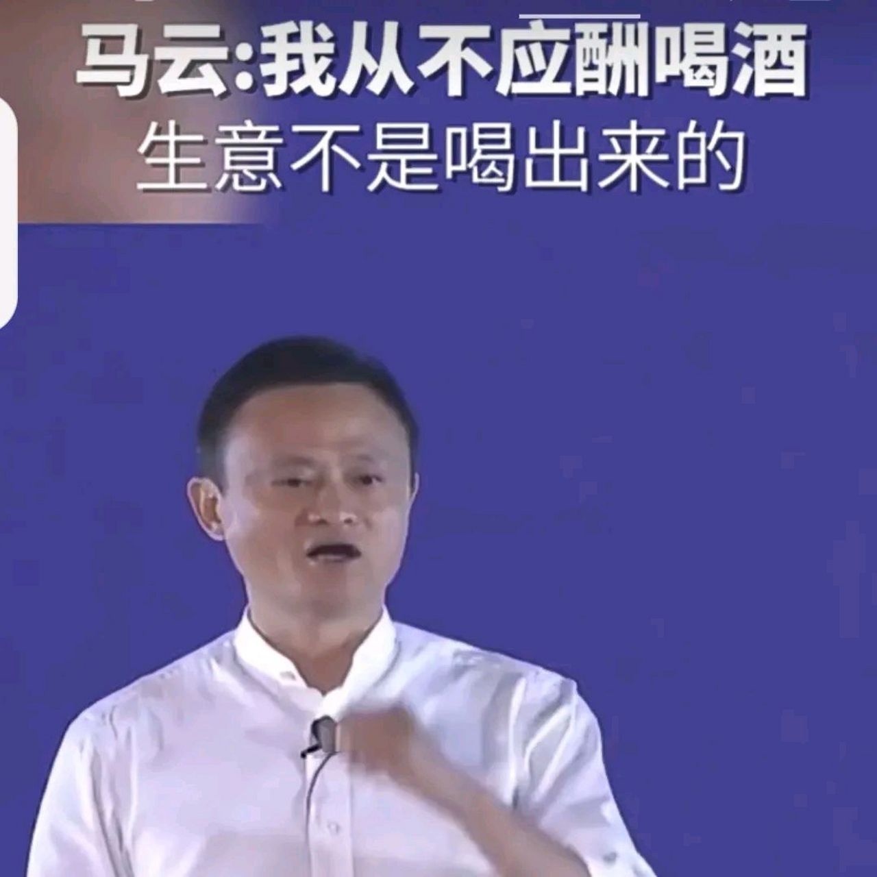 马云说:我从不应酬喝酒,生意不是喝出来的.