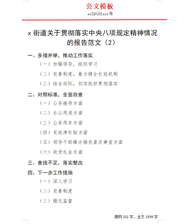 x街道关于贯彻落实中央八项规定精神情况的报告范文(2)