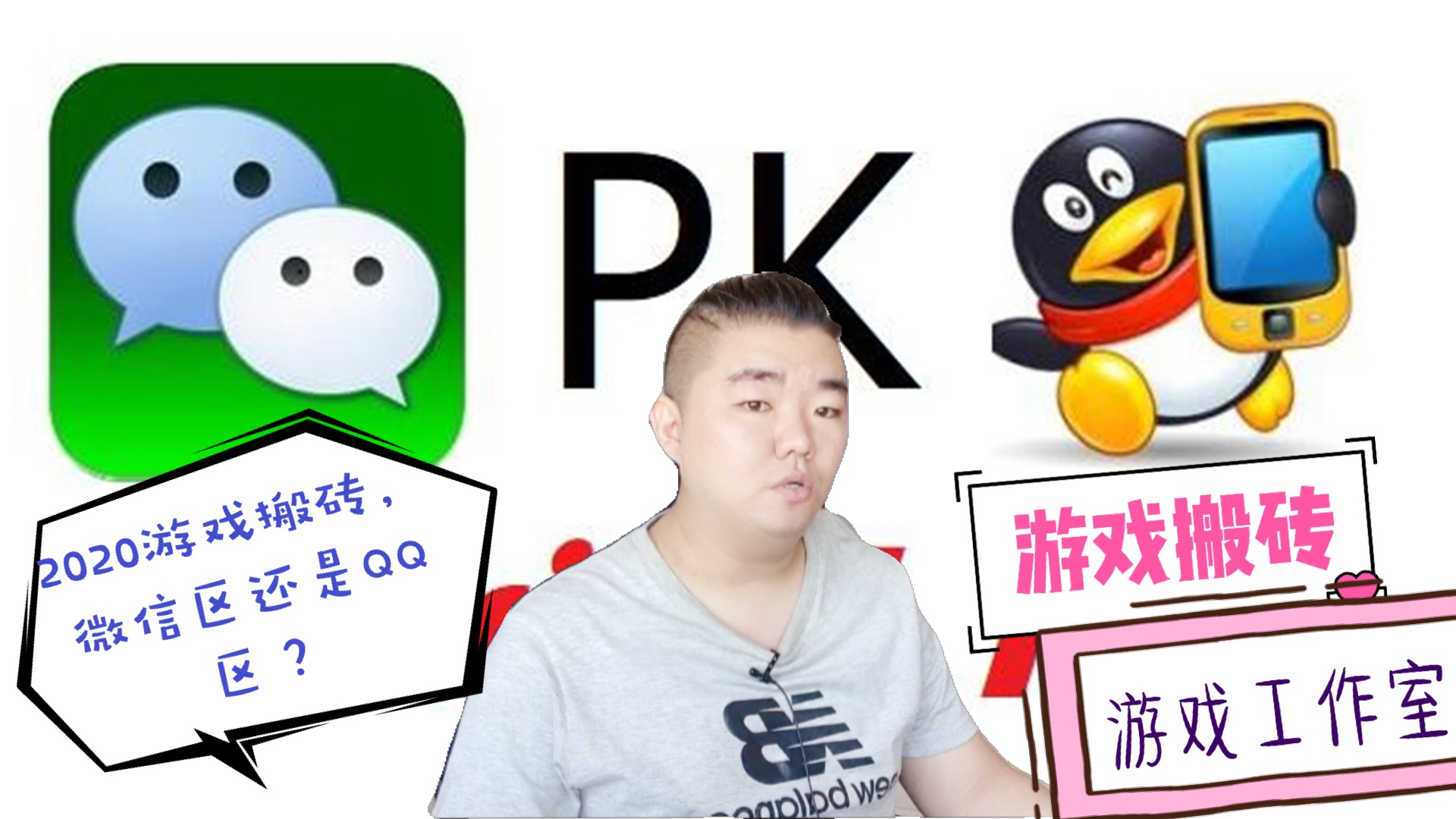 2020企鹅游戏搬砖,选微信区还是QQ区好?让我们随互联网一起进化