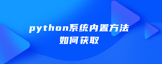 如何获取python系统内置方法