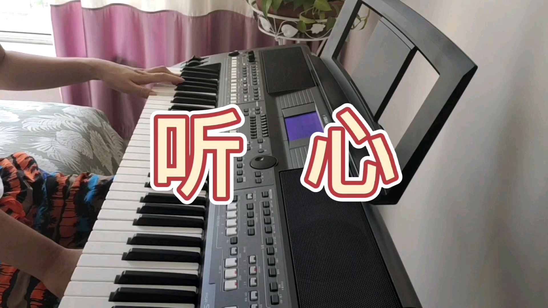 电子琴演奏经典歌曲《听心》歌声入心 太好听了