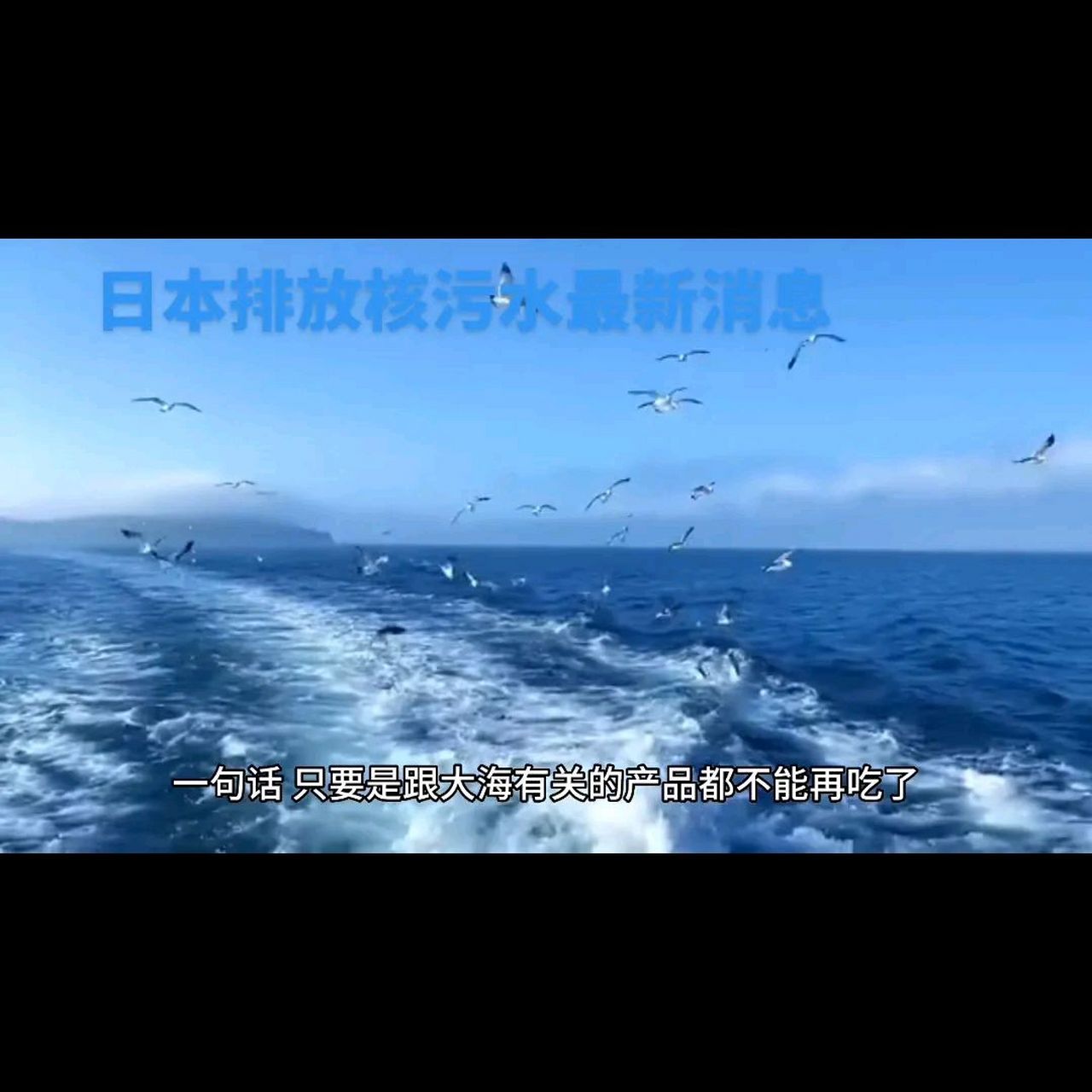 日本排放核废水的最新消息. 今天是排海设备运行的最后一天.