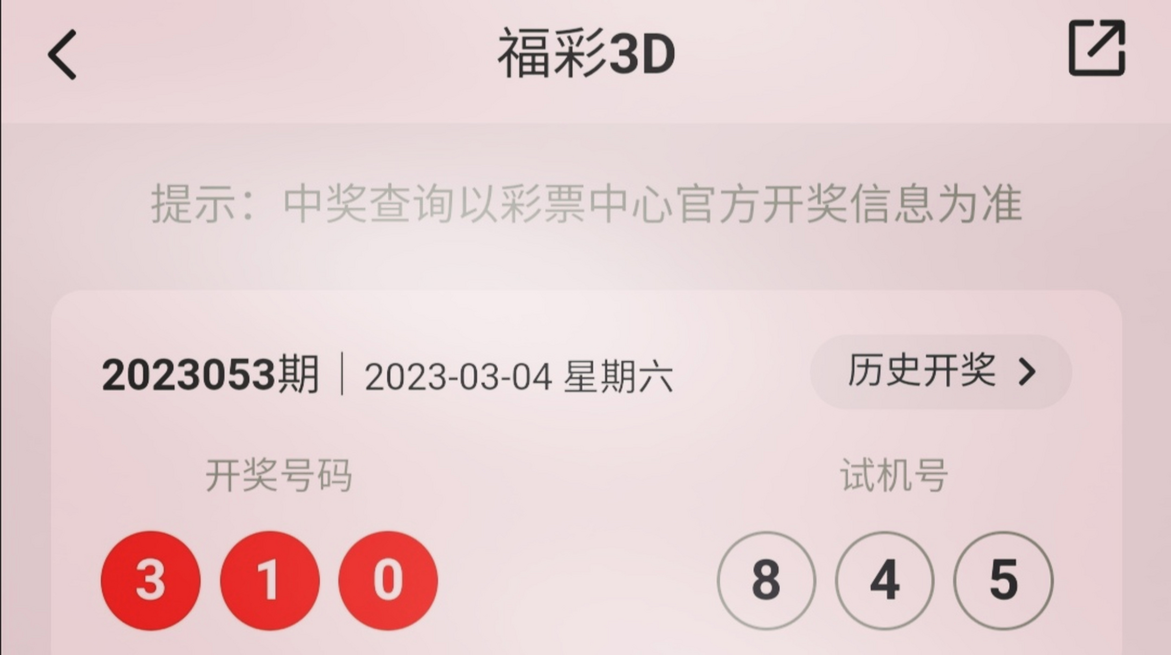 3d历史开奖结果查询图片