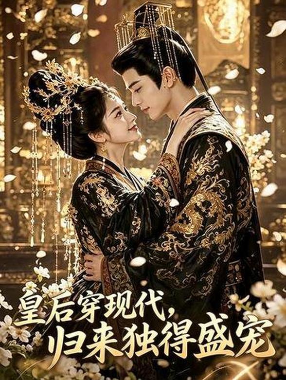 皇后穿现代，归来独得盛宠封面图