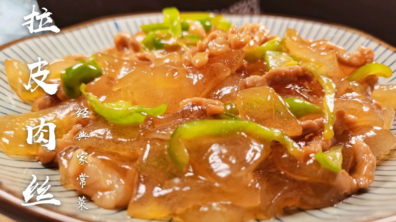 东北拉皮炒着吃?大叔教您简单做做,皖北经典家常菜拉皮肉丝