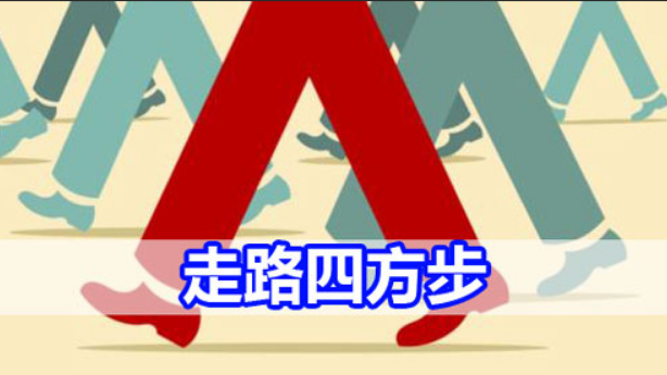 古代四方步的走法