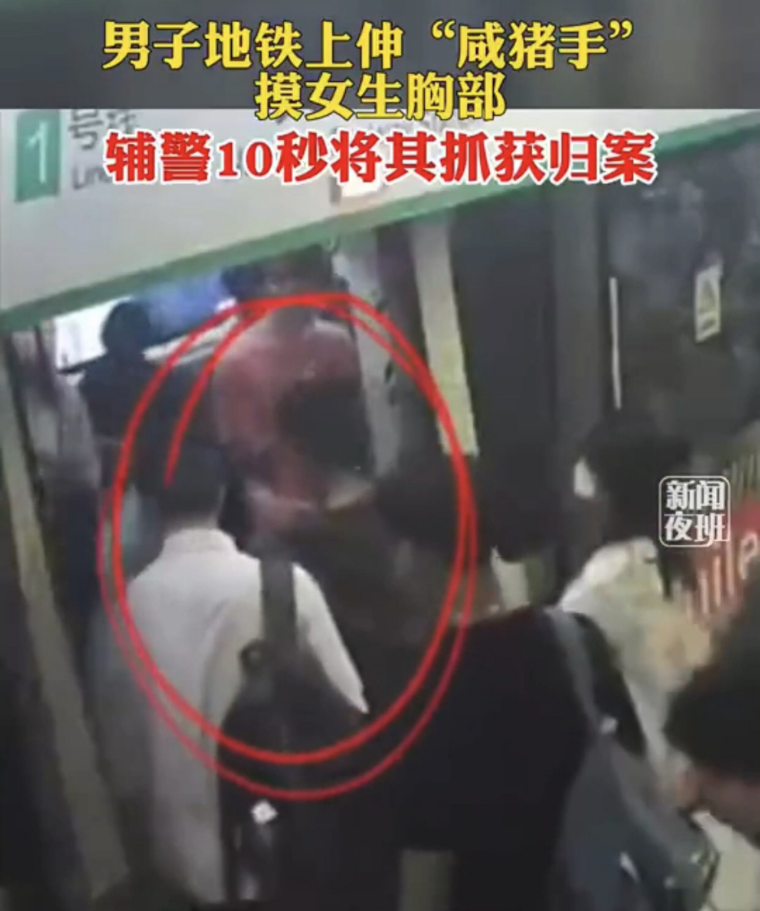 男子地铁上伸"咸猪手"摸女生胸部,辅警10秒将其抓获归案.