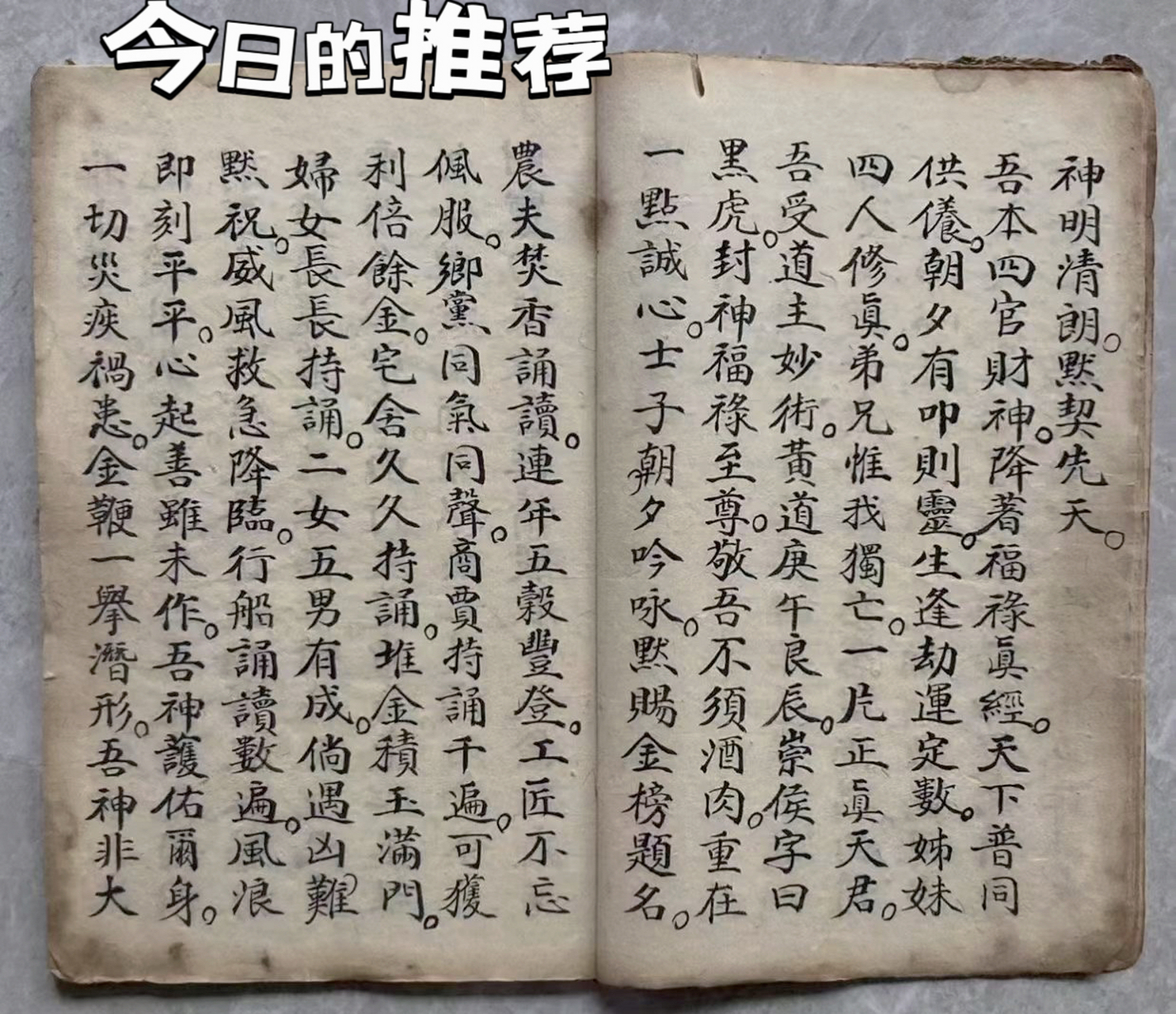 清代名师【善成子】手抄道教《财神经》《财神懺》合订本合本 内容