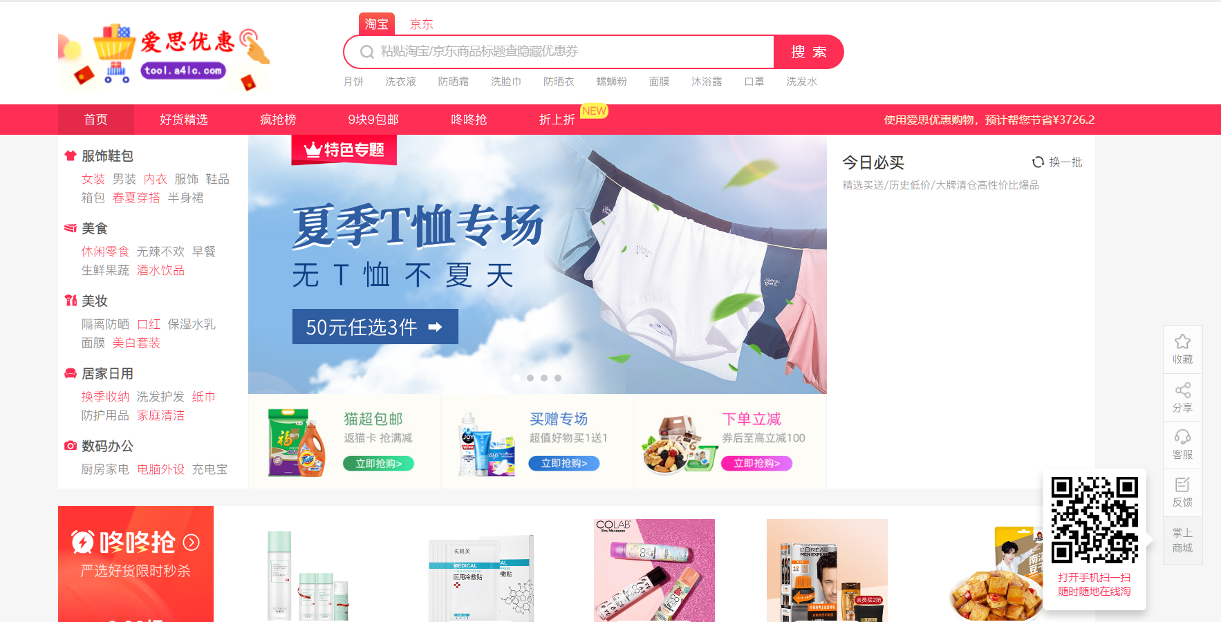 给大家推荐淘宝京东领优惠券的网站