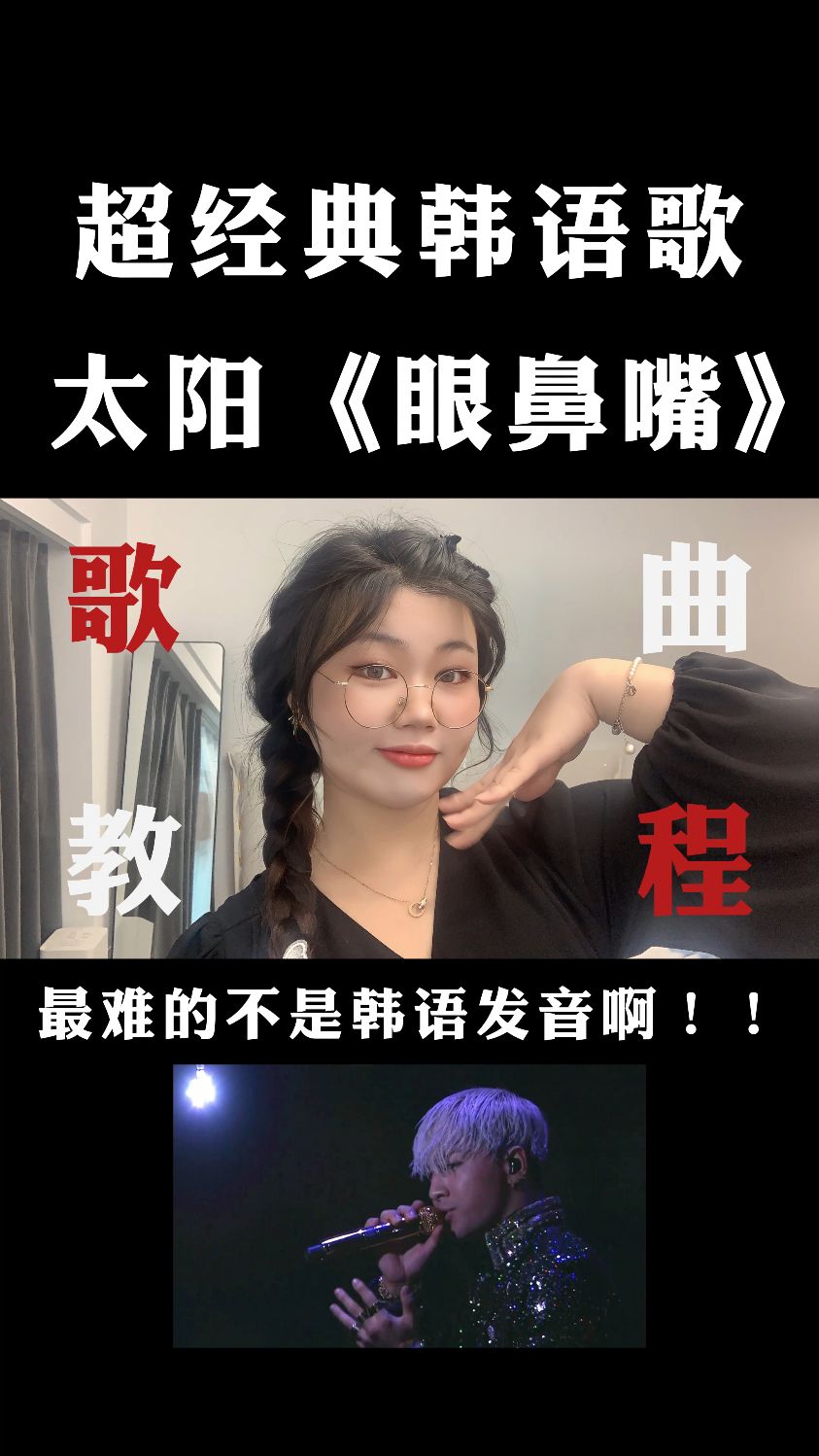 太阳的《眼鼻嘴》怎样才能唱好?