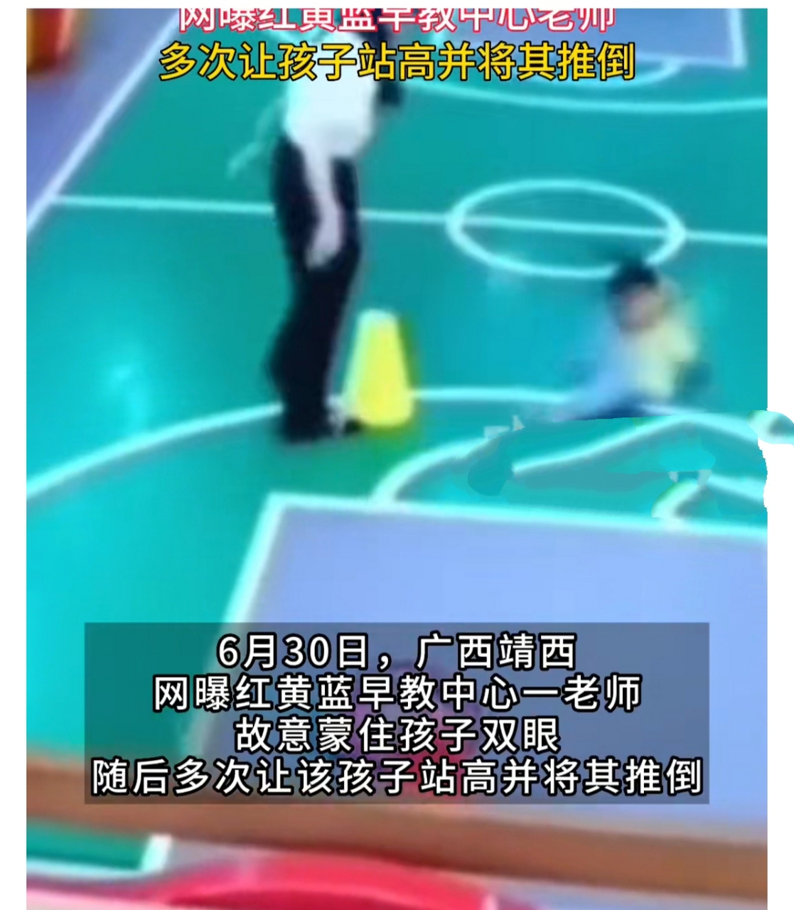 红黄蓝早教中心幼师被指虐童:蒙住孩子双眼 让孩子站高并将其推倒
