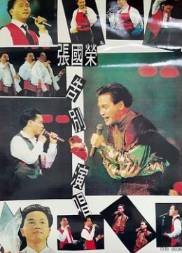 张国荣告别演唱会修复1989