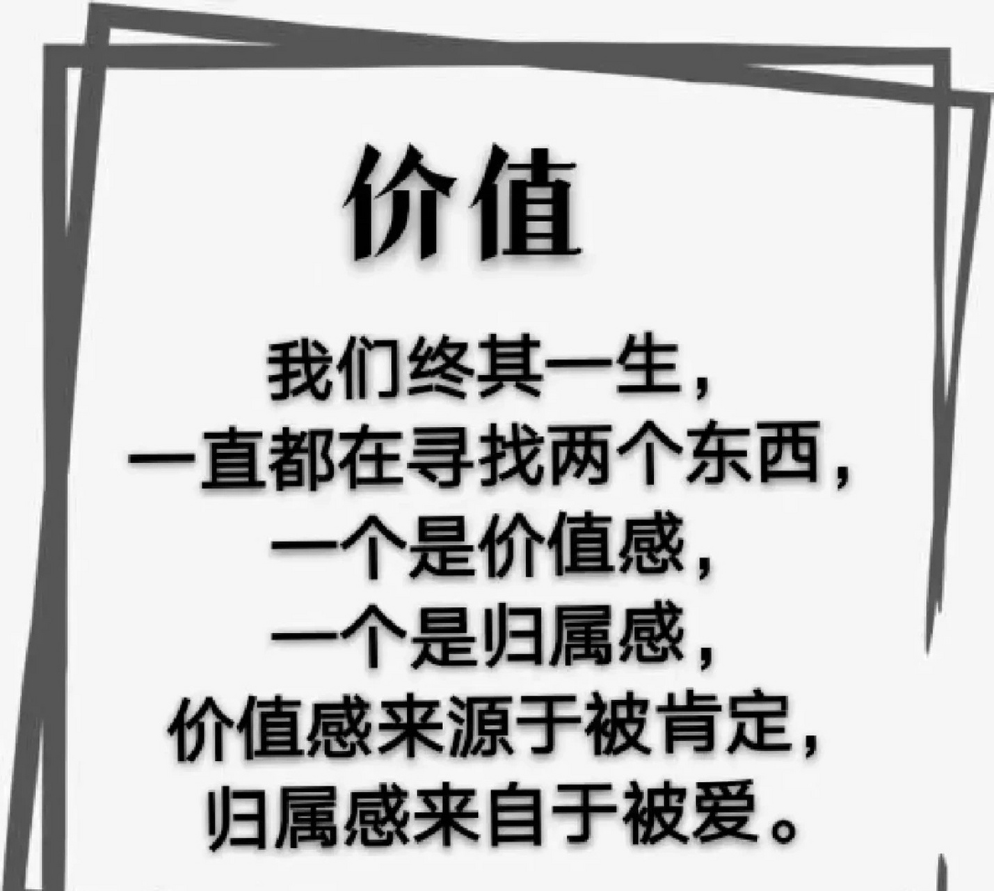 价值感来源于被肯定,归属感来源于被爱.