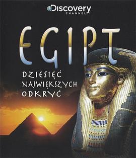 《 古埃及十大发现》热血传奇 加强版