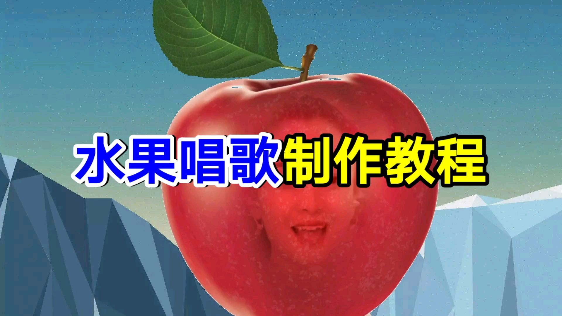 [图]水果唱歌制作教程，剪映制作超级简单一看就会