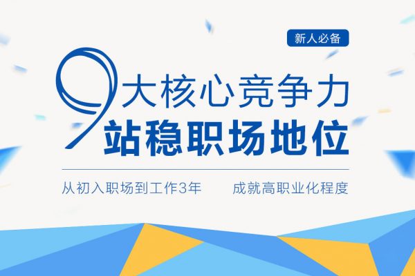 壹心理学院:职场前3年 巧用心理学升职加薪,职场核心竞争力修炼班 免费下载 壹心理学院:职场前3年 巧用心理学升职加薪,职场核心竞争力修炼班 免费下载