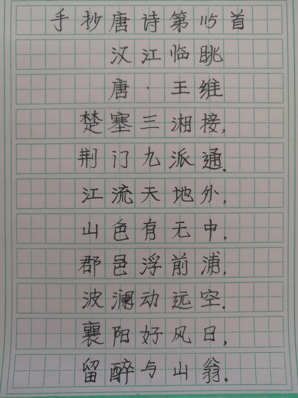 手抄唐诗三百首第115首 王维《汉江临眺》 #一起学习吧# #2月打卡挑战