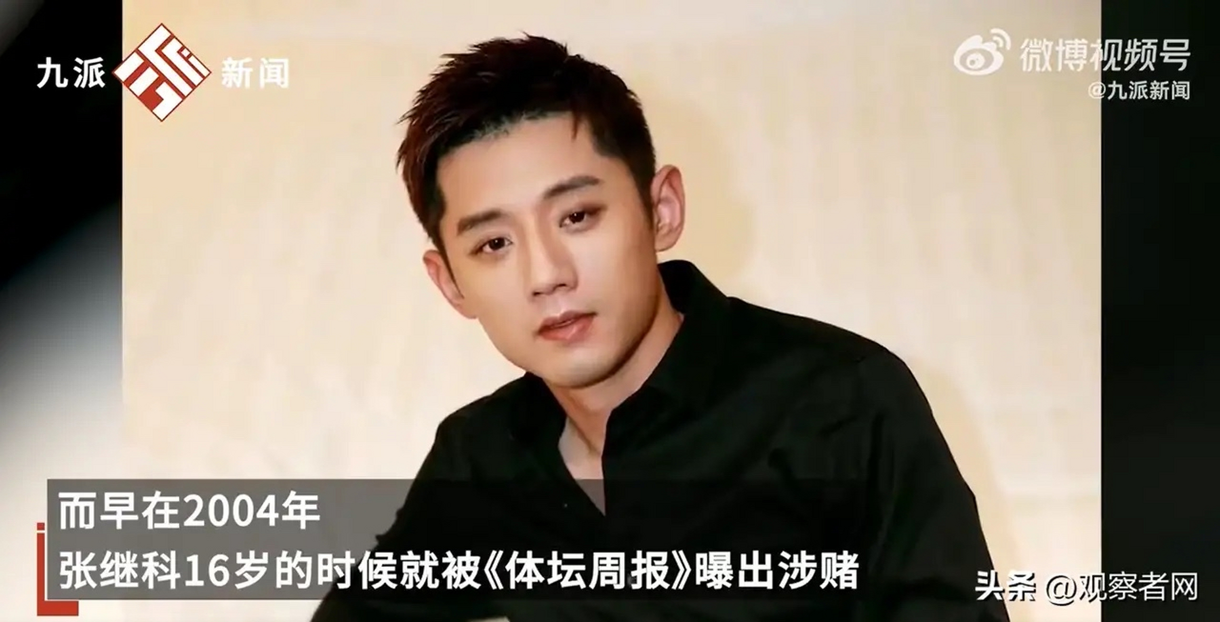 张续科曾多次被爆涉赌