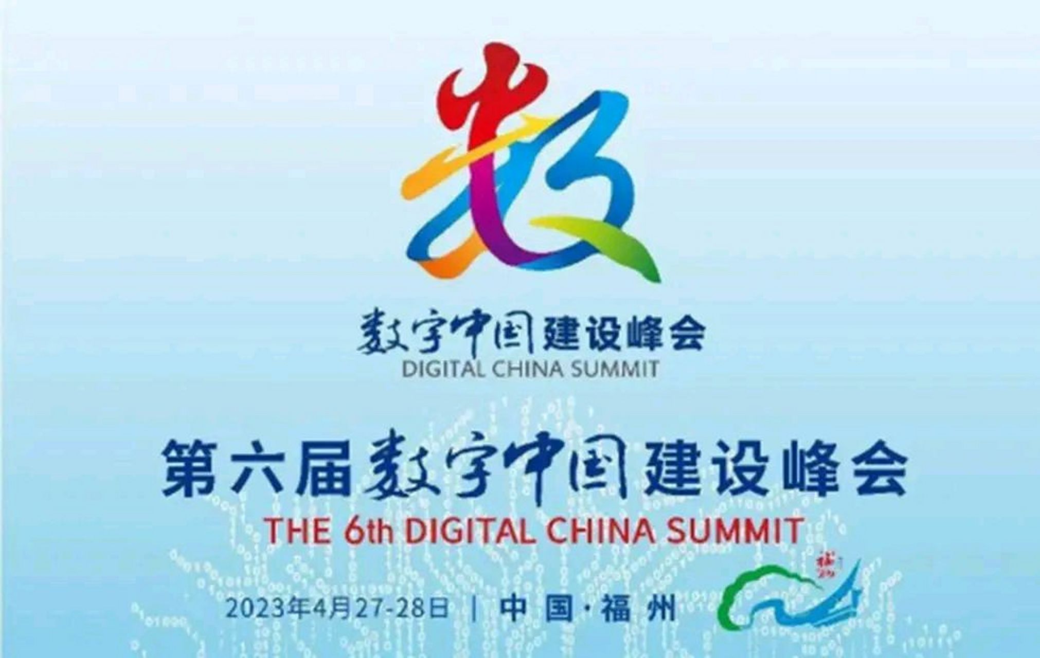 第六届数字中国建设峰会在福建省福州市召开啦!